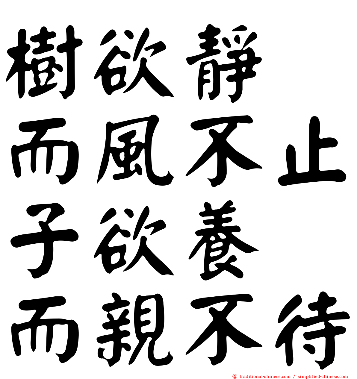樹欲靜　而風不止子欲養　而親不待